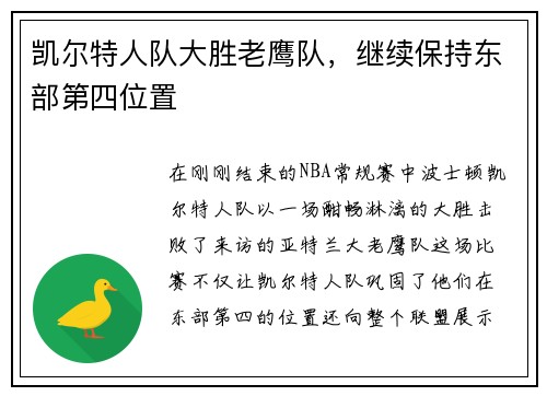 凯尔特人队大胜老鹰队，继续保持东部第四位置