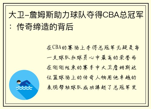 大卫-詹姆斯助力球队夺得CBA总冠军：传奇缔造的背后