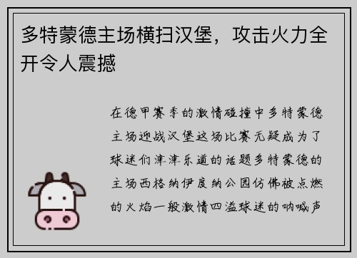 多特蒙德主场横扫汉堡，攻击火力全开令人震撼