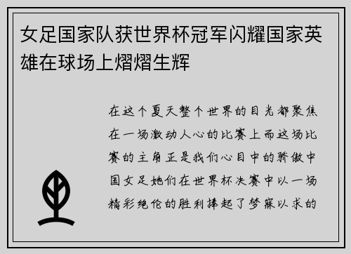 女足国家队获世界杯冠军闪耀国家英雄在球场上熠熠生辉