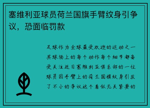 塞维利亚球员荷兰国旗手臂纹身引争议，恐面临罚款