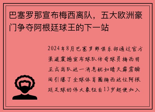 巴塞罗那宣布梅西离队，五大欧洲豪门争夺阿根廷球王的下一站