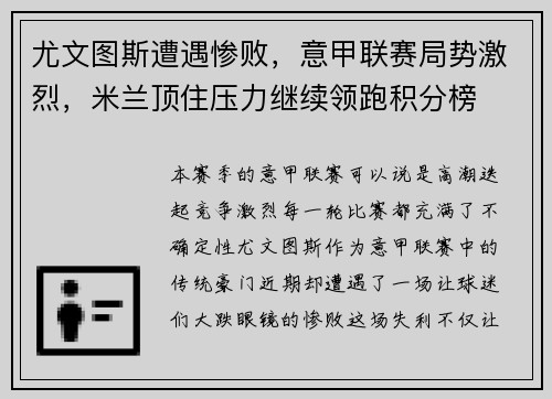 尤文图斯遭遇惨败，意甲联赛局势激烈，米兰顶住压力继续领跑积分榜